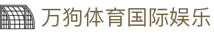 万狗体育国际娱乐 | 万狗体育网页版 - 万狗体育国际娱乐专业体育娱乐平台在线体育直播、2026世界杯竞猜下注平台